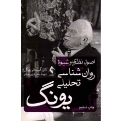 کتاب اصول نظری و شیوه روان شناسی تحلیلی یونگ ، کارل گوستاو یونگ ، رضاعی ، نشر ارجمند