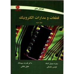 خرید کتاب قطعات و مدارات الکترونیک جلد دوم ، دست دوم در حد نو ، ترجمه سپیدنام ، انتشارات خراسان