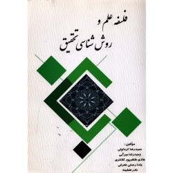 کتاب فلسفه علم و روش شناسی تحقیق ، کردلوئی ، میرآبی ، طاهرپور کلانتری ، انتشارات شهرآشوب
