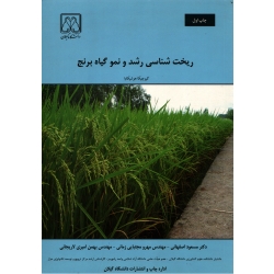 کتاب ریخت شناسی رشد و نمو گیاه برنج ،  دست دوم تمیز ، کیوچیکا هوشیکاوا ، انتشارات دانشگاه گیلان