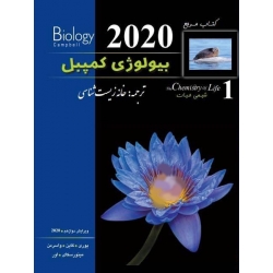 کتاب بیولوژی کمپبل شیمی حیات ، جلد اول ، واسرمن ، انتشارات خانه زیست شناسی