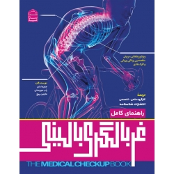 کتاب راهنمای کامل غربالگری بالینی ، جِمَیما دان ، راب هیوستن ، مارتین پیج ، انتشارات شناسنامه