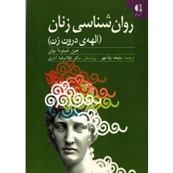 روان شناسی زنان ، الهۀ درون زن ( وفا مهر - نشر دانژه )