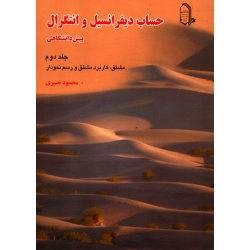 کتاب حساب دیفرانسیل و انتگرال پیش دانشگاهی ، جلد دوم ، دست دوم در حد نو ، محمود نصیری ، انتشارات متفکران
