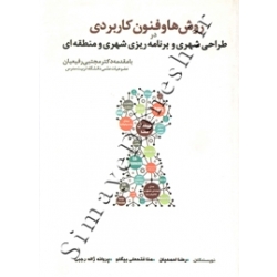 کتاب روش ها و فنون کاربردی در طراحی شهری و برنامه ریزی شهری و منطقه ای ، احمدیان ، ژاله رجبی ، فتحعلی بیگلو ، انتشارات آذرخش