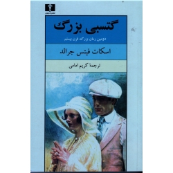 کتاب گتسبی بزرگ ، اسکات فیتس جرالد ، کریم امامی ، انتشارات نیلوفر (#)