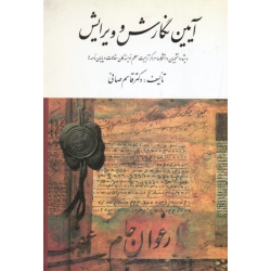 کتاب آیین نگارش و ویرایش ، قاسم صافی ، نشر ارسباران (ارس)