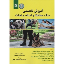 کتاب آموزش تخصصی سگ محافظ و امداد و نجات ، وکیلیان ، انتشارات دی نگار