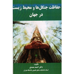 حفاظت جنگل ها و محیط زیست در جهان ( مصدق ، نشر آقای کتاب )
