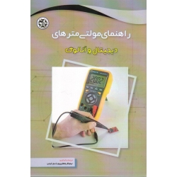 راهنمای مولتی مترهای دیجیتال و آنالوگ ( جعفری پور شور غینی - نصیر بصیر )