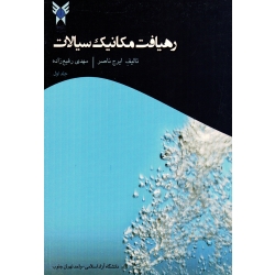 رهیافت مکانیک سیالات (جلد اول/ ناصر-رفیع زاده / نشر دانشگاه آزاد)