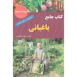 کتاب جامع باغبانی (15کتاب در یک کتاب ، مقصودی ، نشر آقای کتاب)