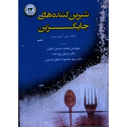 شیرین کننده های جایگزین / آهوئی / پور احمد / اسحق حسینی / نشر تاک