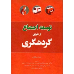 کتاب توسعه اجتماع از طریق گردشگری ، حسین مختاری هشی ، نرگس وزین ، مرتضی نصرتی هشی ، نشر مهکامه