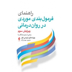 کتاب راهنمای فرمول‌ بندی موردی در روان‌ درمانی ، ترجمه مهدی آزاد ، انتشارات ارجمند (ارج)