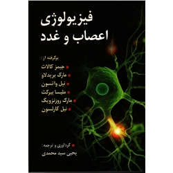 کتاب فیزیولوژی اعصاب و غدد ، کالات ، واتسون ، بیرکت ، روزنزویگ ، کارلسون ، بریدلاو ، سید محمدی ، انتشارات روان (روا) (#)