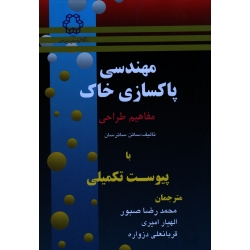 کتاب مهندسی پاکسازی خاک ، مفاهیم طراحی با پیوست تکمیلی ، ساتن ساترسان ، صبور ، امیری ، دروازه ، نشر دانشگاه طوسی
