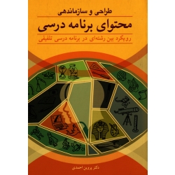 کتاب طراحی و سازماندهی محتوای برنامه درسی ، رویکرد بین رشته ای در برنامه درسی تلفیقی ، احمدی ، نشر آییژ