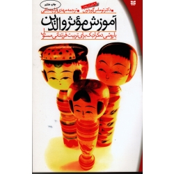 کتاب آموزش موثر والدین با روشی دمکراتیک برای تربیت فرزندانی مسئول ، توماس گوردون ، قراچه داغی ، نشر پیک بهار