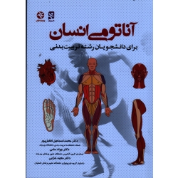 کتاب آناتومی انسان ، برای دانشجویان رشته تربیت بدنی ، افضل پور ، حامی ، خزایی ، نشر ورزش ، بامداد کتاب