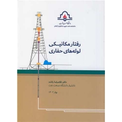 کتاب رفتار مکانیکی لوله های حفاری ، غلامرضا راشد ، انتشارات دانشگاه صنعت نفت