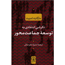 کتاب نگرشی انتقادی به توسعه جماعت محور ، مارگارت لدویت ، نجم عراقی ، نشر نى (#)