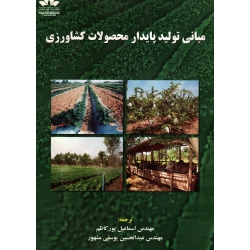 مبانی تولید پایدار محصولات کشاورزی (پورکاظم/یوسفی مشهور/نشر حق شناس)