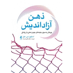 کتاب ذهن آزاد اندیش ، ترجمه اکرم خمسه ، انتشارات ارجمند (ارج)