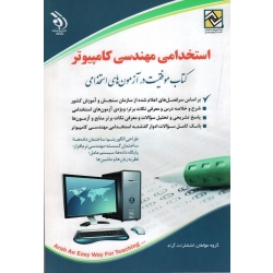 کتاب استخدامی مهندسی کامپیوتر ، طراحی الگوریتم ، ساختمان داده ها و گسسته ، مهندسی نرم افزار ، پایگاه داده ها ، سیستم عامل ، نظریه زبان ها و ماشین ها ، نشر آراه