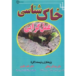 خاک شناسی ( عمل گرایی | ساداتی - نظری | نشر جهاد دانشگاهی مازندران )