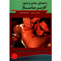 راهنمای جامع و مصور کاربر ماساژ ( زرین/ نشر آموزش فنی و حرفه ای)