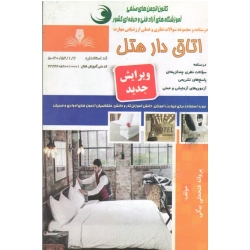 کتاب اتاق دار هتل ، درسنامه و مجموعه سوالات ، فتحعلی بیگ ، نشر نقش آفرینان (#)