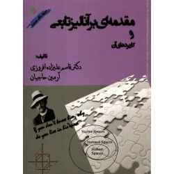 مقدمه ای بر آنالیز تابعی و کاربردهای آن ( دست دوم تمیز - علیزاده افروزی - نشر دانشگاه مازندران )