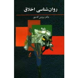 کتاب روان شناسی اخلاق  ، پروین کدیور ، انتشارات آگه