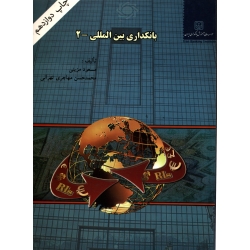 بانکداری بین المللی 2 ( دست دوم تمیز - مزینی - موسسه عالی آموزش بانکداری ایران )
