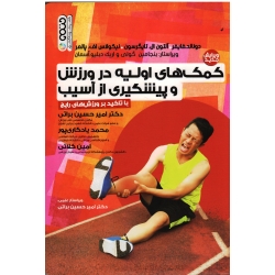 کتاب کمک های اولیه در ورزش و پیشگیری از آسیب با تاکید بر ورزش های رایج ، دونالد فایر ، آلتون تایگرسون ، نشر حتمی