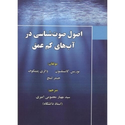 کتاب اصول صوت شناسی در آب های کم عمق ، بوریس کاتسنلسون ، والری پتینکوف ، ترجمه مهیار معصومی امیری ، انتشارات علوم رایانه