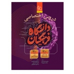 کتاب دروس اختصاصی دانشگاه فرهنگیان گاج ، اردستانی ، طباطبایی ، نشر بین المللی گاج