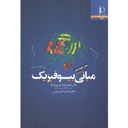 مبانی بیوفیزیک ( حسین دخت ، چمنی ، نشر دانشگاه فردوسی مشهد )