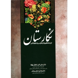 نگارستان ، گزیده نظم و نثر فارسی و علوم ادبی ( دست دوم در حد نو - کمالی نهاد - نشر زوار )