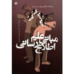 مبانی علم اطلاع رسانی ( دست دوم در حد نو - بشیری - نشر کتابدار )