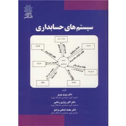کتاب سیستم های حسابداری ، پیری ، زواری رضایی ، ایمانی برندق ، انتشارات دانشگاه ارومیه