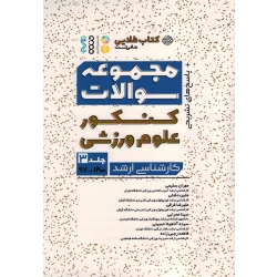 کتاب مجموعه سوالات کنکور کارشناسی ارشد علوم ورزشی جلد 3 ، سلیمی ، دشتی ، غرقی ، نشر حتمی