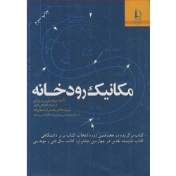 کتاب مکانیک رودخانه ، پی یر ژولین ، محمد رضا جعفر زاده ، انتشارات دانشگاه فردوسی مشهد (#)