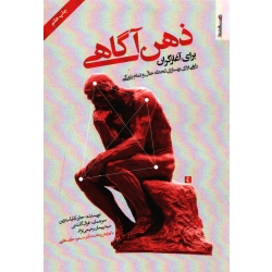 کتاب ذهن آگاهی برای آغازگران ، جان کابات زین ، انتشارات روان شناسی و هنر