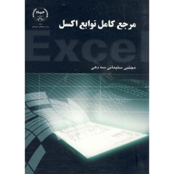 کتاب مرجع کامل توابع اکسل ،  مجتبی سلیمانی سه دهی ، انتشارات جهاد دانشگاهی امیر کبیر