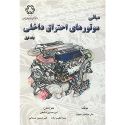 کتاب مبانی موتورهای احتراق داخلی جلد اول ، جان بنیامین هیوود ، شامخی ، خطیب زاده ، شمدانی ، انتشارات دانشگاه خواجه نصیر