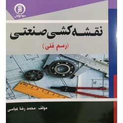 کتاب نقشه کشی صنعتی ، رسم فنی ، محمدرضا عباسی ، انتشارات سها پویش
