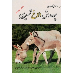 راهنمای کاربردی پرورش الاغ شیری ( نعمتی- مقصودی ، نشر آقای کتاب)