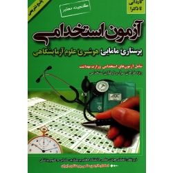 آزمون استخدامی پرستاری ـ مامایی ـ هوشبری ـ علوم آزمایشگاهی